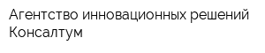 Агентство инновационных решений Консалтум