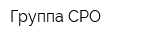 Группа СРО