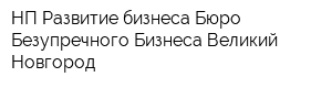 НП Развитие бизнеса Бюро Безупречного Бизнеса Великий Новгород