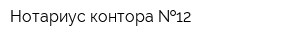 Нотариус контора  12
