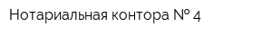 Нотариальная контора   4
