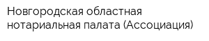 Новгородская областная нотариальная палата (Ассоциация)