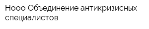Нооо Объединение антикризисных специалистов