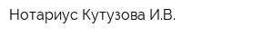 Нотариус Кутузова ИВ
