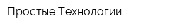 Простые Технологии