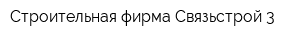 Строительная фирма Связьстрой-3