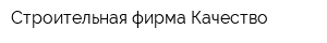 Строительная фирма Качество