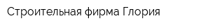 Строительная фирма Глория