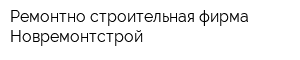 Ремонтно-строительная фирма Новремонтстрой