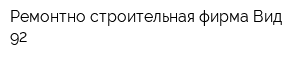 Ремонтно-строительная фирма Вид-92