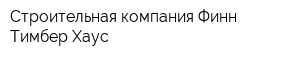 Строительная компания Финн Тимбер Хаус