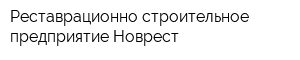 Реставрационно-строительное предприятие Новрест