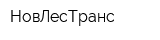 НовЛесТранс