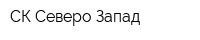 СК Северо-Запад