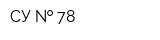 СУ   78