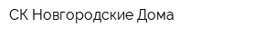 СК Новгородские Дома