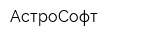 АстроСофт