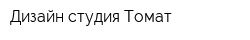 Дизайн-студия Томат