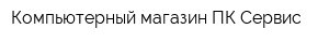 Компьютерный магазин ПК-Сервис