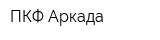 ПКФ Аркада