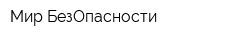 Мир БезОпасности