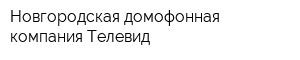 Новгородская домофонная компания Телевид