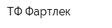 ТФ Фартлек
