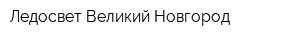 Ледосвет Великий Новгород