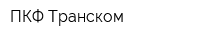 ПКФ Транском