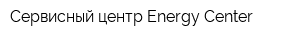 Сервисный центр Energy Center