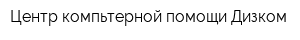 Центр компьтерной помощи Дизком