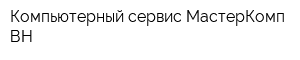 Компьютерный сервис МастерКомп-ВН