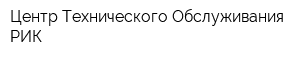Центр Технического Обслуживания РИК