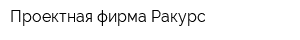 Проектная фирма Ракурс
