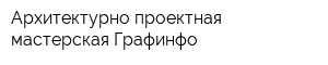 Архитектурно-проектная мастерская Графинфо