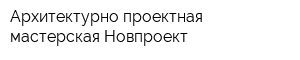 Архитектурно-проектная мастерская Новпроект