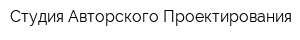 Студия Авторского Проектирования