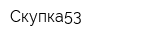 Скупка53
