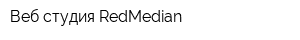 Веб-студия RedMedian