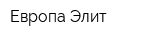 Европа Элит
