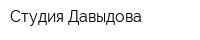 Студия Давыдова