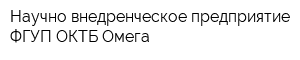 Научно-внедренческое предприятие ФГУП ОКТБ Омега