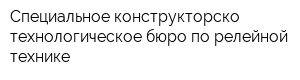 Специальное конструкторско-технологическое бюро по релейной технике
