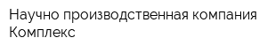 Научно-производственная компания Комплекс
