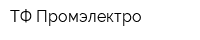 ТФ Промэлектро