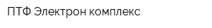 ПТФ Электрон-комплекс