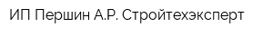 ИП Першин АР Стройтехэксперт