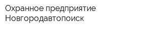 Охранное предприятие Новгородавтопоиск