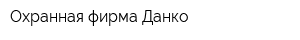 Охранная фирма Данко