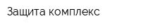 Защита-комплекс